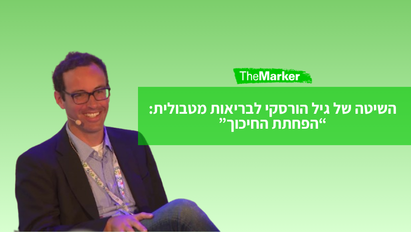 גיל הורסקי בדה מרקר על לונגביטי ותזונה