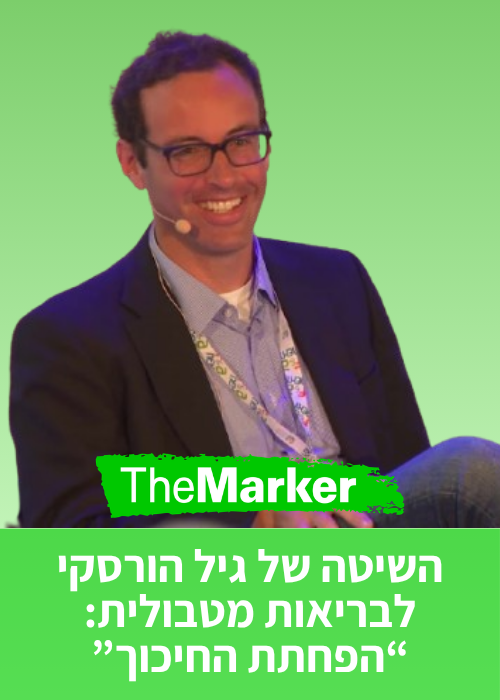 השיטה של גיל הורסקי לבריאות מטבולית הפחתת החיכוך