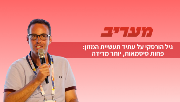 גיל הורסקי על עתיד תעשיית המזון: פחות סיסמאות, יותר מדידה גיל הורסקי על עתיד תעשיית המזון: פחות סיסמאות, יותר מדידה